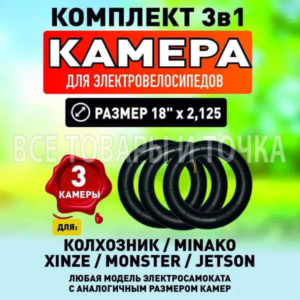 Камера для электровелосипеда Колхозник. 18*2.125, 3 шт.