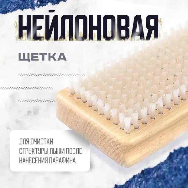 Щётка для лыж и сноуборда с нейлоновой щетиной для очистки и ухода