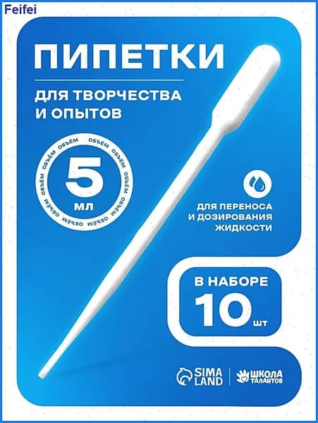 Пипетка пластиковая, 5 мл, 10 штук, пипетка для творчества и опытов