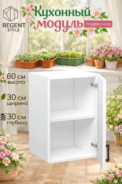 Кухонный модуль навесной ЛДСП 30х30х60 см белый, REGENTstyle
