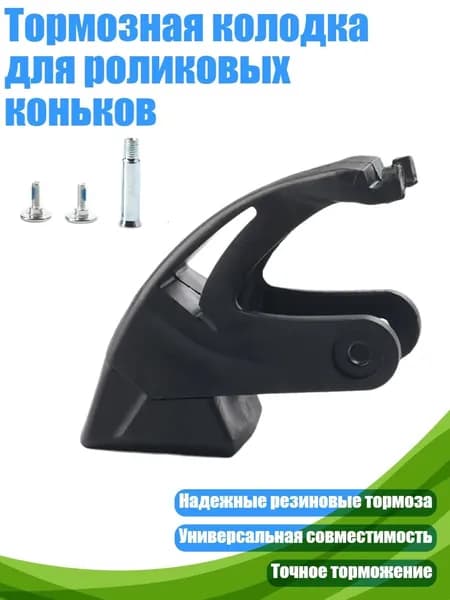 Тормозная колодка для роликовых коньков, Стиль А