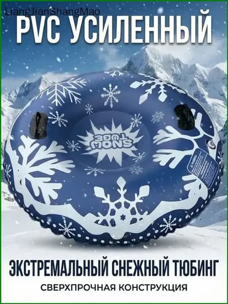 Тюбинг, диаметр: 120 см