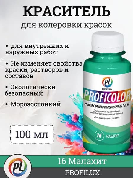 Колер для краски (колеровочная паста) на водной основе Profilux Proficolor, цвет №16 малахит, 100 мл