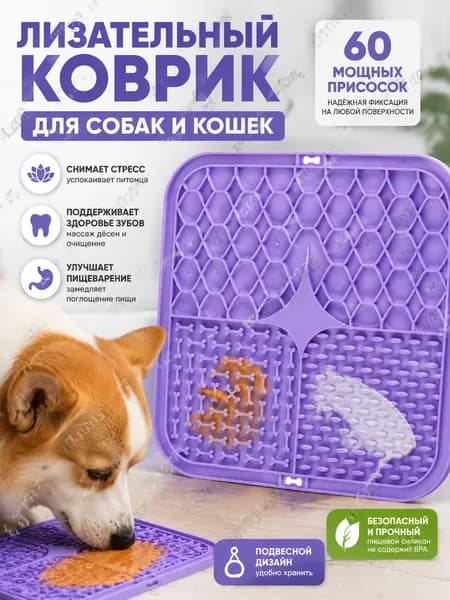 Лизательный коврик для собак и кошек, силиконовый коврик для медленного кормления, антизахлебывание, антискользящий с присосками, для успокоения питомцев
