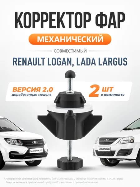 Корректор фар механический 2 шт совместимый с Лада Ларгус, Рено Логан