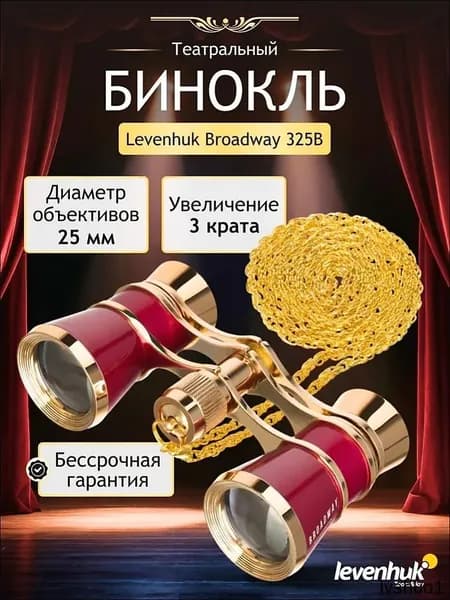 Театральный бинокль с цепочкой Levenhuk Broadway 325B, красный