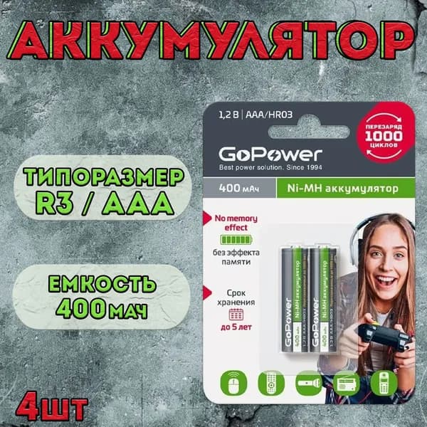 Аккумулятор GoPower типоразмера R3, AAA 400мАч / аккумуляторная батарейка / набор 4шт.