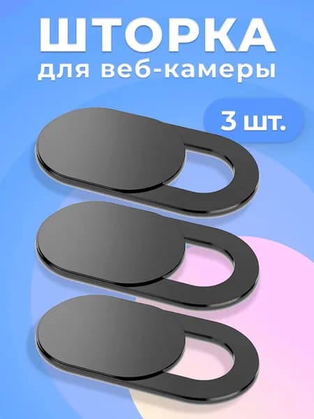 Шторка для камеры ноутбука, телефона и планшета, набор 3 шт