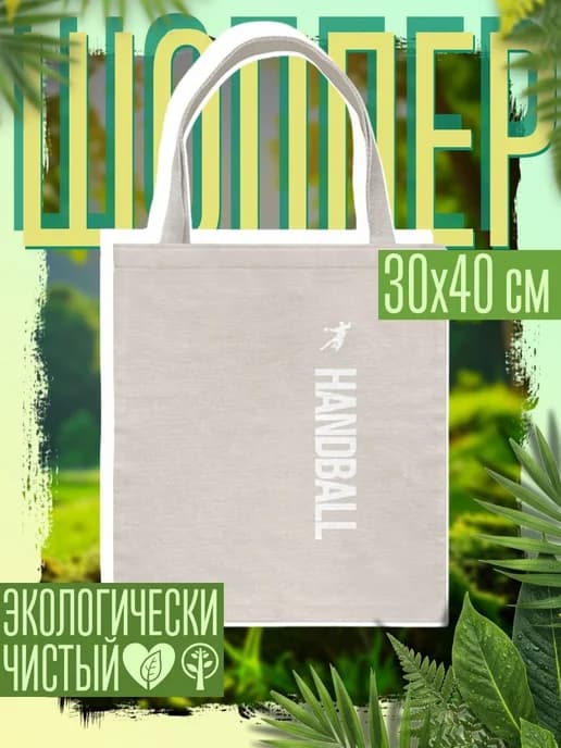 Сумка шоппер женская Гандбол