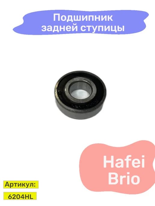 Подшипник задней ступицы наружный Hafei Brio
