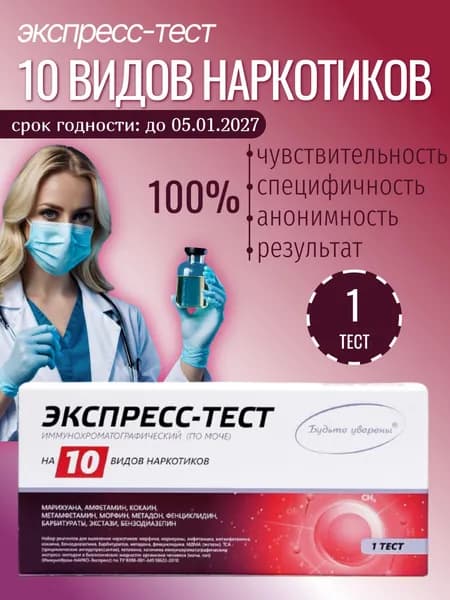 Экспресс-тест ( 1 шт) на выявление 10 видов наркотиков по их содержанию в моче, в черной пленке, анонимно