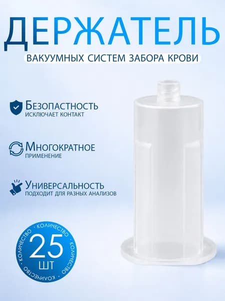 Держатель для вакуумных систем забора крови, 25 шт