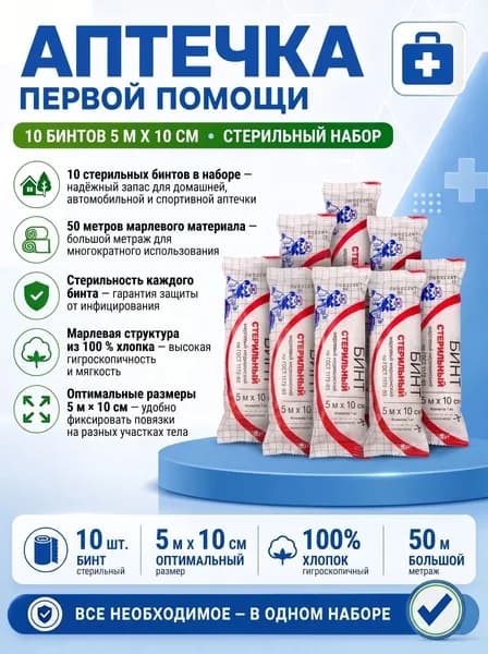 Аптечка первой помощи набор из 10 стерильных медицинских бинтов