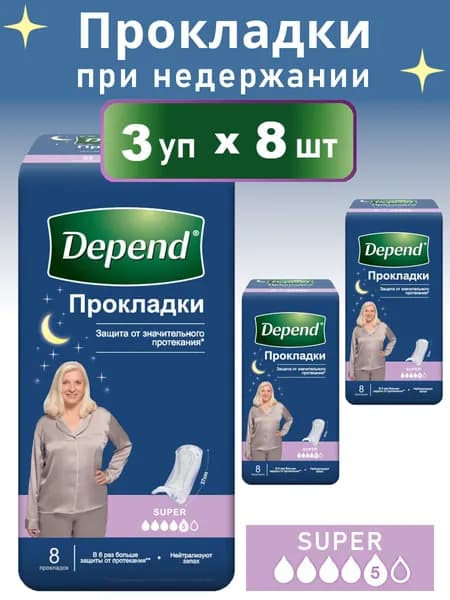 Прокладки Depend Super при недержании, 3х8шт.
