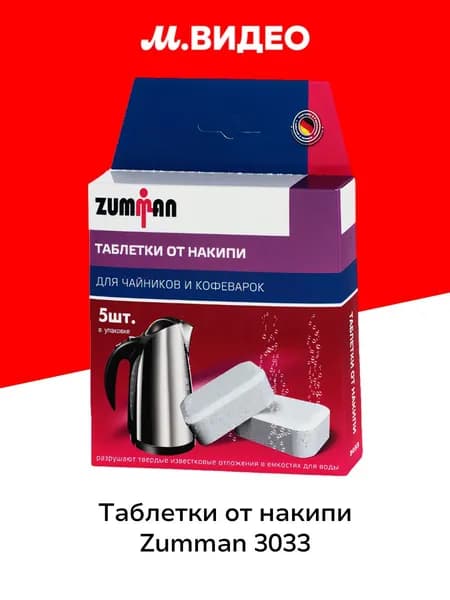 Таблетки от накипи (эл.чайник) Zumman 3033