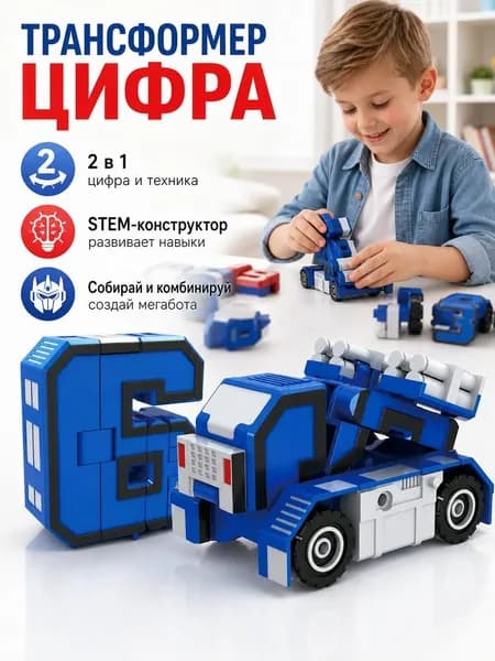 Трансформер грузовой трицикл и цифра, развивающая сборная игрушка для мальчиков, пластик