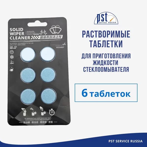Таблетки для стеклоомывателя в авто / 6 шт Жидкость омывателя концентрат до -5 С