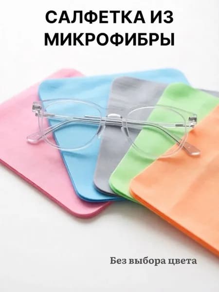 Салфетка из микрофибры для очков и экранов / Уход без царапин / Здоровье глаз / Защита линз