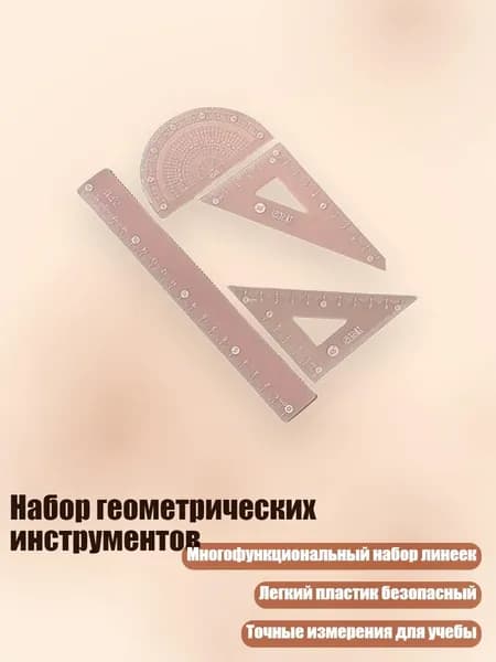 Набор геометрических инструментов, P - 20cm