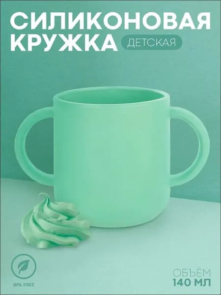 Силиконовая чашка для детей с двумя ручками (мягкая детская кружка для малыша), бренд , 140 мл, бирюзовая