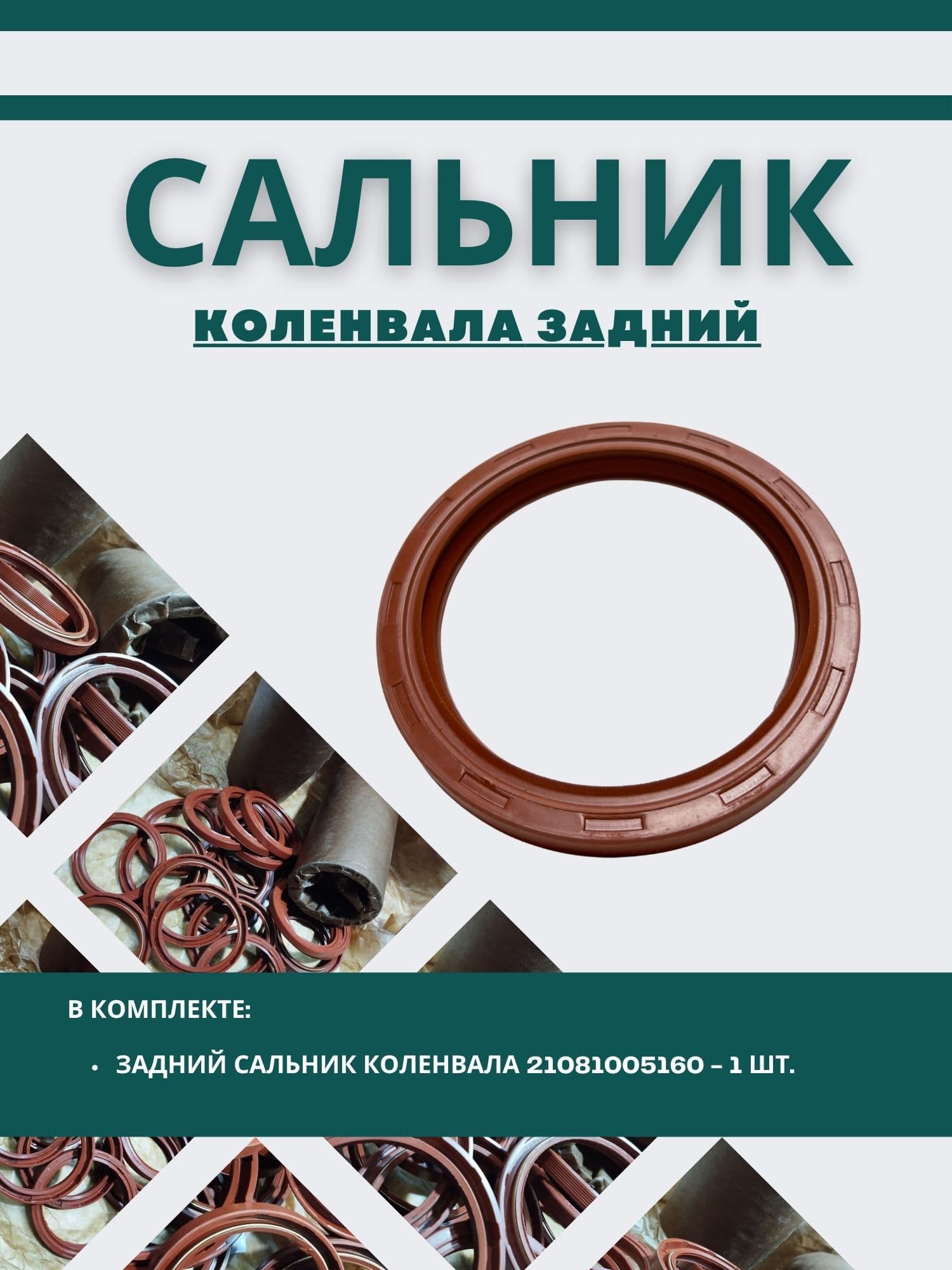 Сальник коленвала задний 80х100х10мм Ваз Газ Уаз УМЗ ЗМЗ
