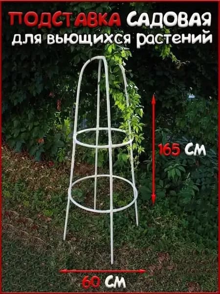 Подставка опора садовая для вьющихся растений, 165 см