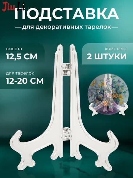 Подставка декоративная для декоративной тарелки, 2 шт.