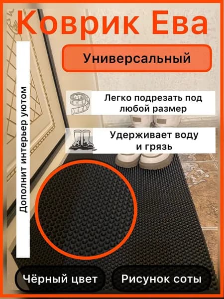 ЭВА коврик 45*25 см ЧЕРНЫЙ СОТЫ, универсальный, придверный коврик в прихожую, лоток для обуви, коврик под лоток домашних животных, коврик под миску
