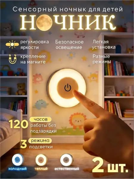 Ночник светильник детский светодиолный беспроводной настенный аккумуляторный лампа для чтения 2 шт.