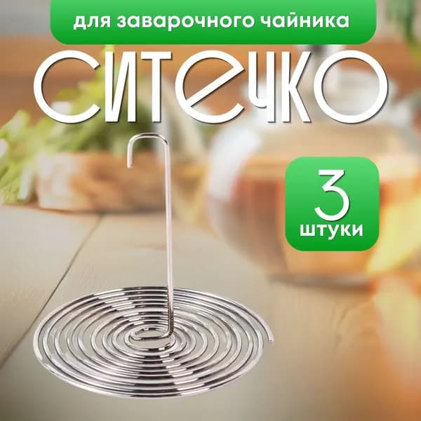 WHITE OAK Ситечко для заваривания чая