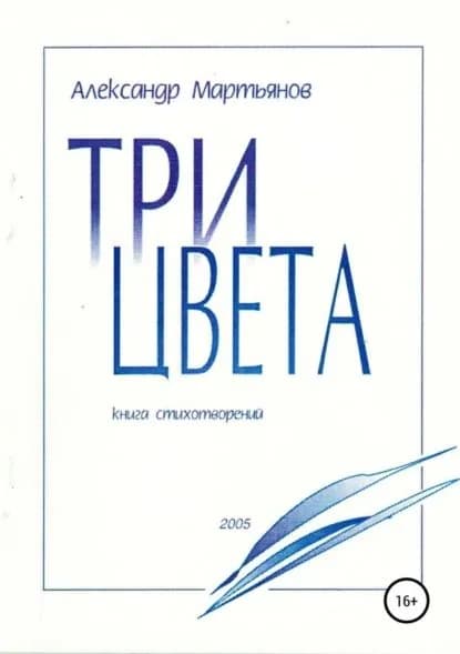 Три цвета | Мартьянов Александр Кузьмич | Электронная книга