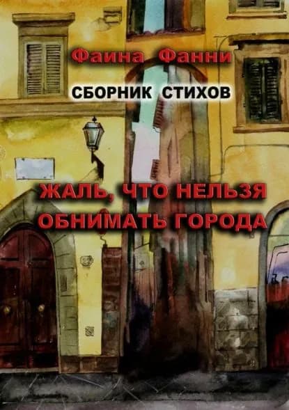 Жаль, что нельзя обнимать города. Сборник стихов | Фанни Фаина | Электронная книга