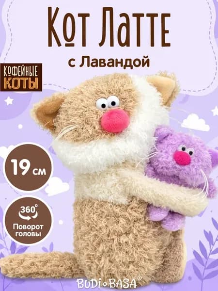 Мягкая игрушка кофейный Кот Латте 19 см и Лаванда Буди баса