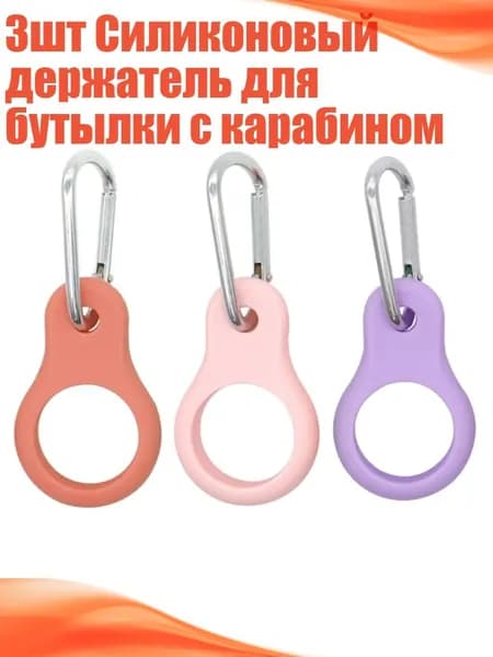 Держатель с карабином для бутылки
