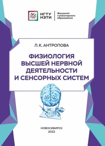 Физиология высшей нервной деятельности и сенсорных систем | Антропова Людмила Кондратьевна | Электронная книга