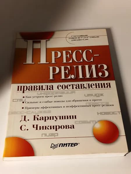 Пресс-релиз. Правила составления Карпушин Дмитрий Игоревич, Чикирова Светлана Александровна | Карпушин Дмитрий Игоревич, Чикирова Светлана Александровна
