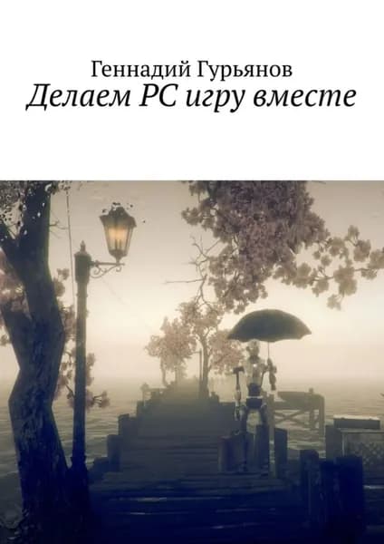 Делаем PC игру вместе | Геннадий Гурьянов | Электронная книга