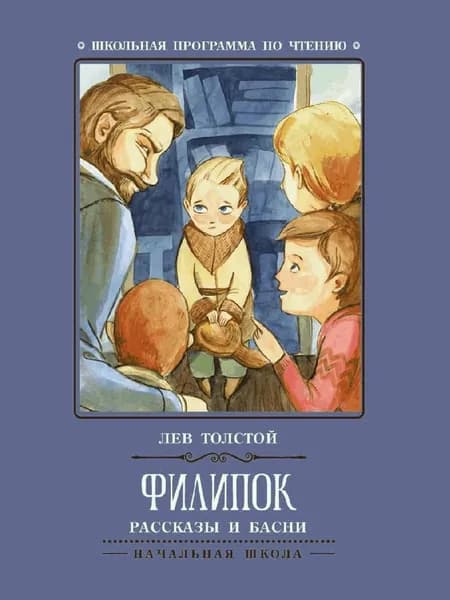 Филипок: рассказы и басни