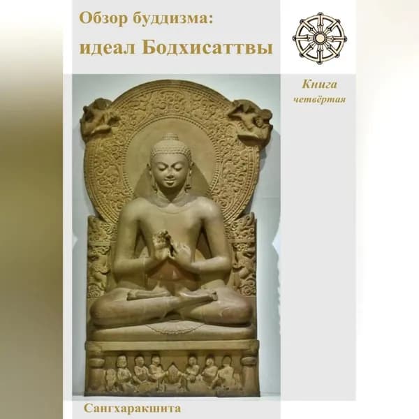 Обзор буддизма. Книга четвётая: Идеал Бодхисаттвы | Сангхаракшита | Электронная аудиокнига