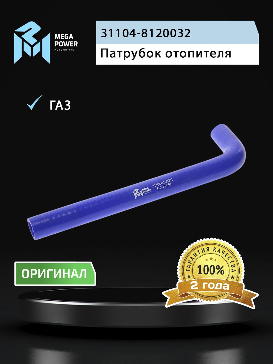 Патрубок ГАЗ-3302 ЕВРО-3 отопителя синий силикон MEGAPOWER