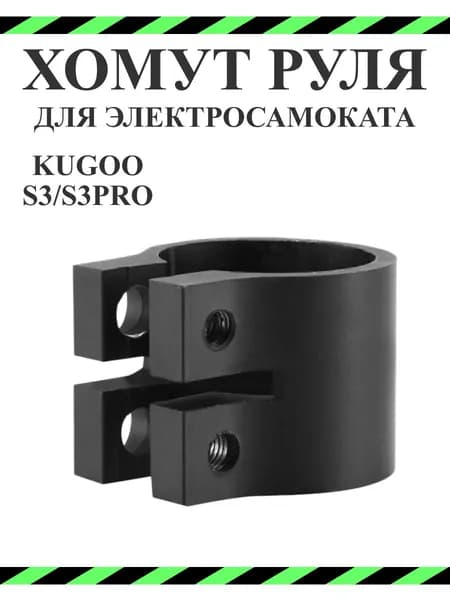 Хомут руля для электросамоката Kugoo S3/S3pro (низ рулевой стойки)