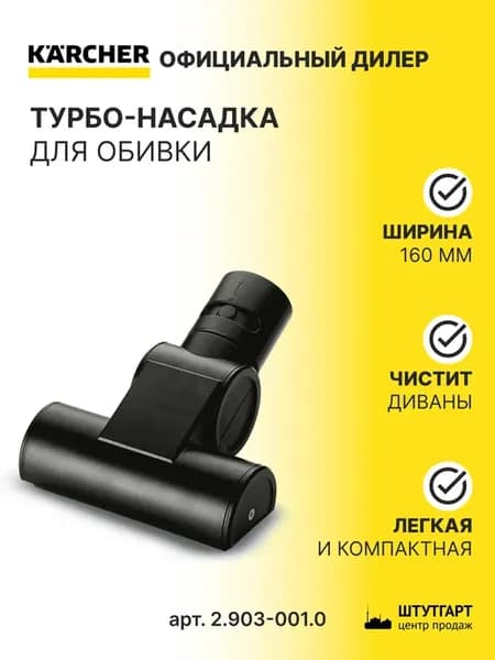 Турбонасадка для мягкой мебели, арт. 2.903-001.0