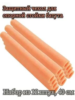 Защитный чехол для опорной стойки батута, вспененный материал, 12 шт.