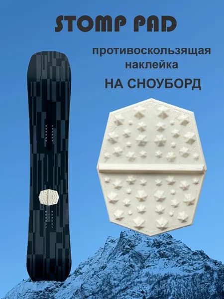 Стомпад противоскользящая наклейка на сноуборд
