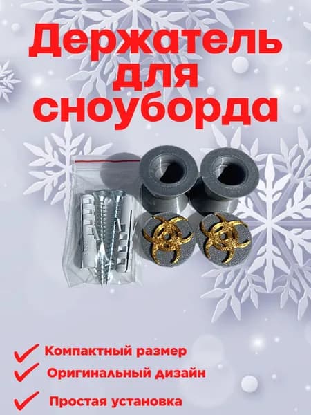 Крепление кронштейн для сноуборда на стену универсальный держатель
