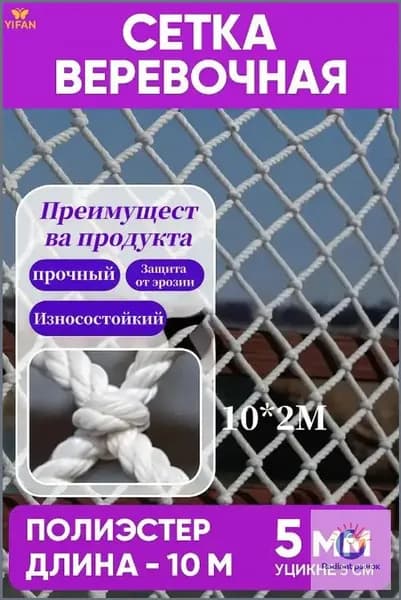 Сетка веревочная узловая 10mx2m ширина заградительная защитная спортивная