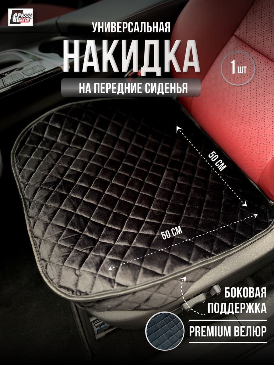 GAM CAR Накидка автомобильная на Передние сиденья, Сиденье водительское, Велюр искусственный, 1 шт.