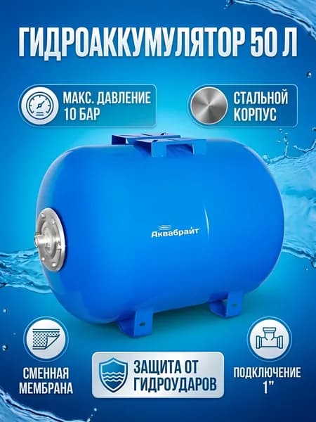 Гидроаккумулятор для насоса Аквабрайт, 100 л
