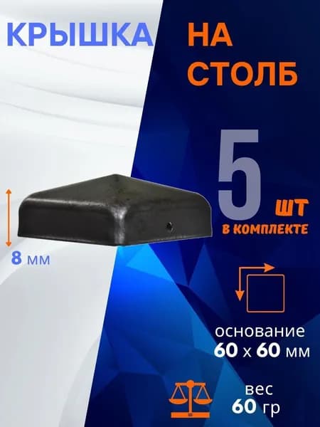 Кованый элемент из металла Крышка на столб 15.060-К, комплект 5 шт.