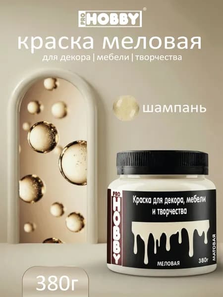 PROHOBBY Меловая краска матовая для декора, мебели и творчества, цвет Шампань, 380 г
